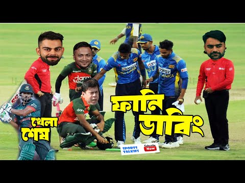 BAN vs SL Asia Cup 2023 After Bangla Funny Dubbing | Shakib Al Hasan, Hasaranga | Sports Talkies