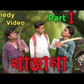 খাজানা | Khajana Comedy Video | Funny Bangla Narayanpur | FBN