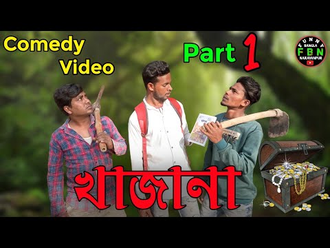 খাজানা | Khajana Comedy Video | Funny Bangla Narayanpur | FBN