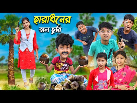 হারাধনের তাল চুরি বাংলা ফানি ভিডিও😂🤣|| Bnagla Notun Funny Natok 2022