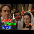 Mr Bean Wedding Special New Bangla Funny Dubbing 2023 | মি. বিনের বিয়ে | Bangla Funny Video 2023