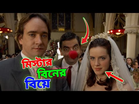 Mr Bean Wedding Special New Bangla Funny Dubbing 2023 | মি. বিনের বিয়ে | Bangla Funny Video 2023