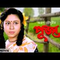 Puja – Bengali Full Movie | Rina Choudhury | Ranjit Mallick | Tota Roy Chowdhury