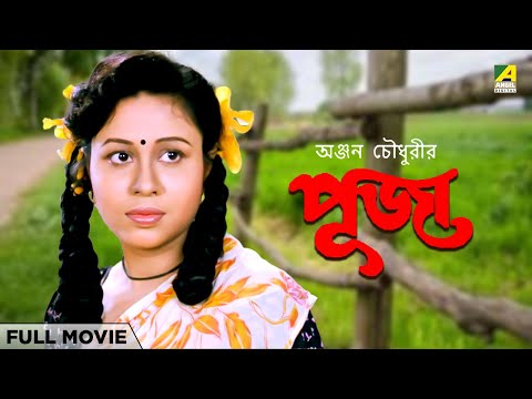 Puja – Bengali Full Movie | Rina Choudhury | Ranjit Mallick | Tota Roy Chowdhury
