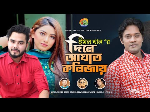 দিলে আঘাত কলিজায় | Dile Aghat Kolizay | Emon Khan | New Bangla Sad Song & Official Music Video #2021