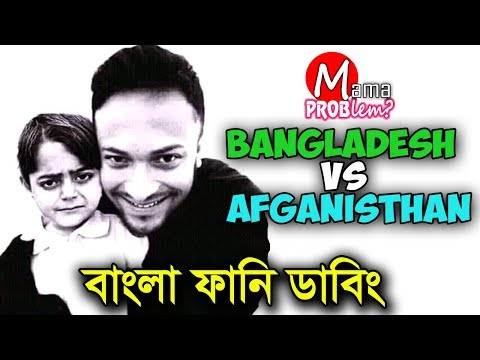 BAN VS AFG|Bangla Funny Dubbing|Bangla Funny Video|CWC 19|Mama Problem NEW