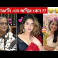 অস্থির বাঙালি #58😅😂 osthir bangali | funny facts | funny video | osthir bangla funny video