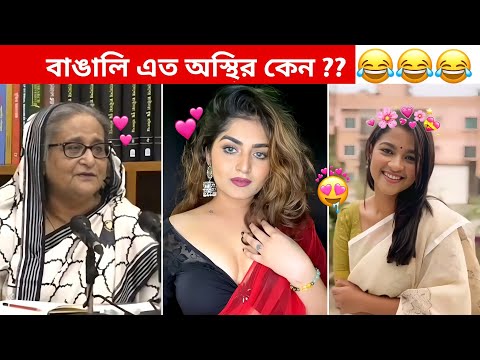 অস্থির বাঙালি #58😅😂 osthir bangali | funny facts | funny video | osthir bangla funny video