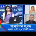 সকাল ১০টার বাংলাভিশন সংবাদ | Bangla News | 29 August 2023 | 10:00 AM | Banglavision News