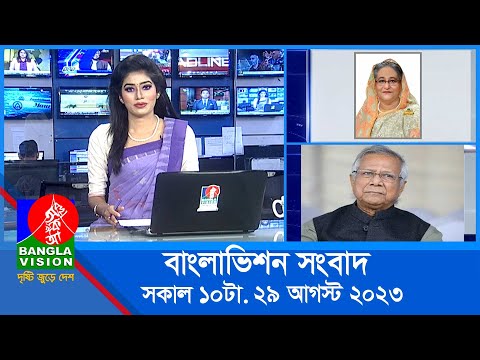 সকাল ১০টার বাংলাভিশন সংবাদ | Bangla News | 29 August 2023 | 10:00 AM | Banglavision News