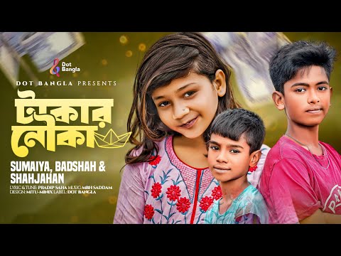 টাকার নৌকা শুকনা দিয়া চলে | Viral SUMAIYA-BADSHAH-SHAHJAHAN | Bangla New Song | সুমাইয়ার নতুন গান