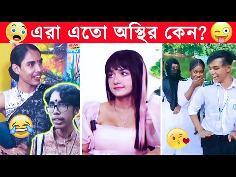 অস্থির বাঙালি #22 😂 osthir bangali | osthir bangla funny video | bangla funny video | funny facts