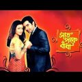 Saat Pake Bandha Bangla Full Movie Jeet Koel Kunal Ganjawala 2009
