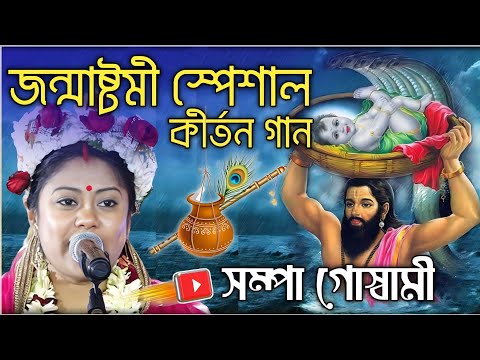 জন্মাষ্টমীর পবিত্র কৃষ্ণকথা একবার হলেও শোনা উচিত ! সম্পা গোস্বামী কীর্তন ! sampa goswami kirtan