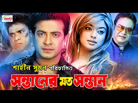 Sontaner Moto Sontan ( সন্তানের মত সন্তান ) Bangla Movie | Shakib Khan | Sahara | Misha |@JFIMovies