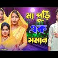 মা পুড়ি এক সমান || Short Film || Kasa Bangla || Sylheti Natok || Ajar Uddin || EP 129