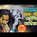 বাছাই করা বাংলা বাউল লোকগীতি গান | Nonstop Koushik Adhikari Baul Songs