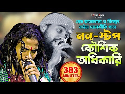 বাছাই করা বাংলা বাউল লোকগীতি গান | Nonstop Koushik Adhikari Baul Songs