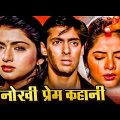 किसे बनायगा अपनी दुल्हन ? बॉलीवुड की दिल को रुला देने वाली हिंदी मूवी – BOLLYWOOD BLOCKBUSTER MOVIE