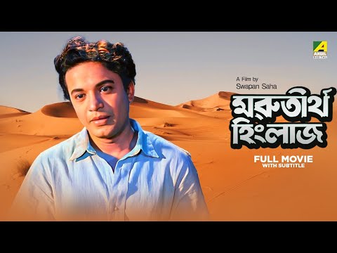 Marutirtha Hinglaj – Bengali Full Movie | Uttam Kumar | Sabitri Chatterjee