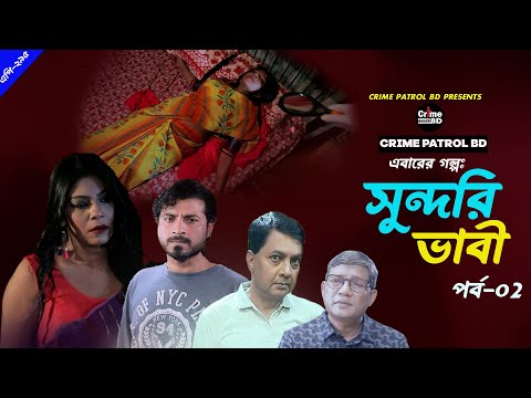 Crime Patrol BD | ক্রাইম প্যাট্রোল | সুন্দরি | A True Story | Part 02 | Ep-295 | Bangla Natok 2023