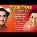 লতা মঙ্গেশকর ও কিশোর কুমারের অসাধারণ কিছু বাংলা গান   Kishore Kumar & Lata Mangeshkar Special Songs