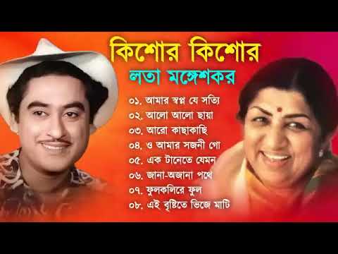 লতা মঙ্গেশকর ও কিশোর কুমারের অসাধারণ কিছু বাংলা গান   Kishore Kumar & Lata Mangeshkar Special Songs