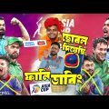Asia Cup 2023 Super 4 Bangla Funny Dubbing, Virat Kohli, Shakib Al Hasan, Babar Azam, Sports Talkies