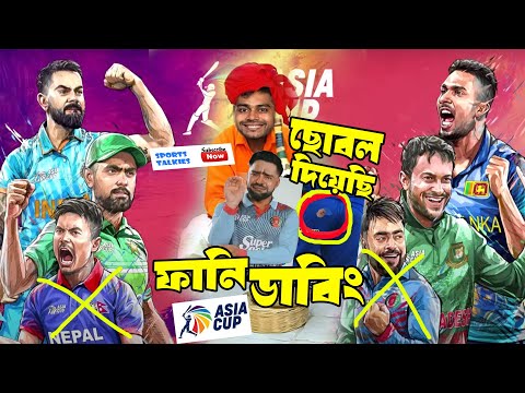 Asia Cup 2023 Super 4 Bangla Funny Dubbing, Virat Kohli, Shakib Al Hasan, Babar Azam, Sports Talkies