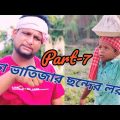 চাচা ভাতিজার ছন্দের লরাই Part-7 @ARIFULMIXFUN  Bangla comedy video 2023