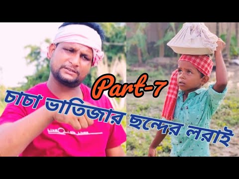 চাচা ভাতিজার ছন্দের লরাই Part-7 @ARIFULMIXFUN  Bangla comedy video 2023