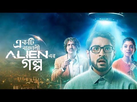 Ekti Bangali Alien Er Golpo – Bangla Full Movie – Devlina Kumar_ Beas Dhar_  Buddhadeb Bhattacharya