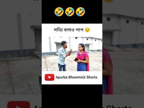 কি টেকনিক মেয়েটার 😒 | Apurba Bhowmik Funny Video | Funny Status | Bangla Status | #shorts