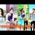Bangla funny video | বাংলা ফানি টিকটক ভিডিও (part-22) | Bangla funny  TikTok video 2023 #RH444