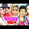 হৃদয়ের বন্ধন | Hridoyer Bondhon | Bangla Full Movie | Riaz | Shabnur | Amin Khan | Bengali Film