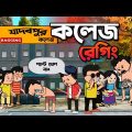 😂কলেজ রের্গিং😂New Bengali Funny Cartoon Video | Tweencraft Funny Comedy Video