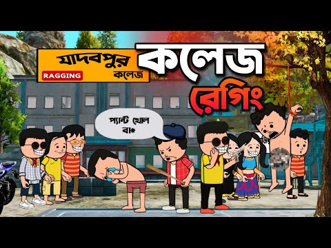 😂কলেজ রের্গিং😂New Bengali Funny Cartoon Video | Tweencraft Funny Comedy Video