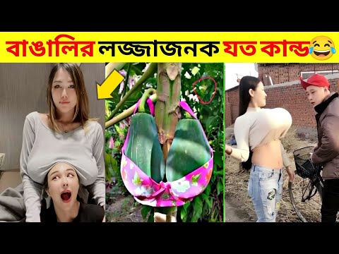 অস্থির বাঙালি #17😅😂 osthir bangali | funny facts | funny video | osthir bangla funny video Mayajaal