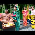 মোটার মুখে ভাত || Ghonesher Mukhe Bat || বাংলা কমেডি নাটক | Bangla New Natok 2021 | Piash Khan Films