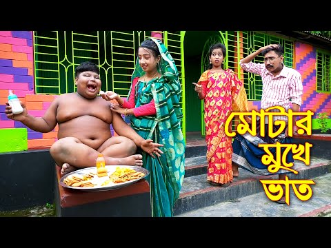 মোটার মুখে ভাত || Ghonesher Mukhe Bat || বাংলা কমেডি নাটক | Bangla New Natok 2021 | Piash Khan Films