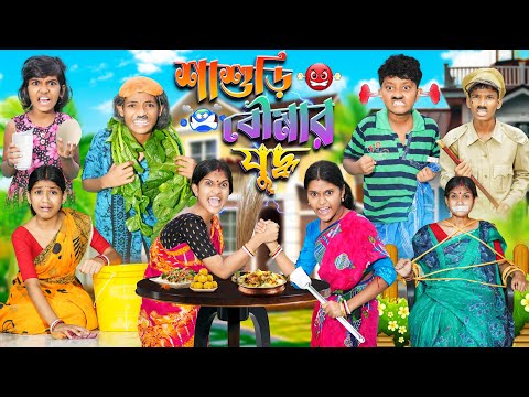 শাশুড়ি ও বৌমার যুদ্ধ💣😡 Part 3 বাংলা ফানি ভিডিও😂🤣 || Bangla New Natok 2023