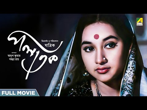 Palatak – Bengali Full Movie | Sandhya Roy | Anup Kumar | Ruma Guha Thakurta