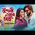 সুন্দরী ডারে চাই | Syed Omy x Achol Akhe | Shundori Dare Chai | Bangla New Official Item Song 2023