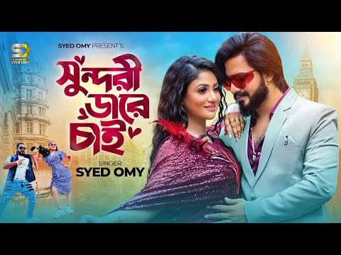 সুন্দরী ডারে চাই | Syed Omy x Achol Akhe | Shundori Dare Chai | Bangla New Official Item Song 2023