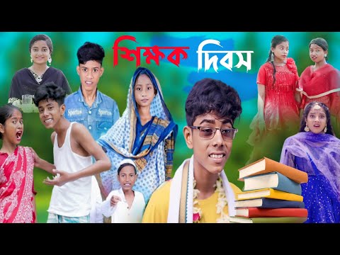 শিক্ষক দিবস  || bangla natok || Teacher's Day
