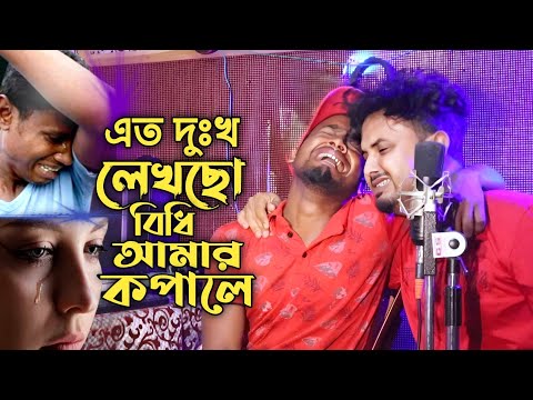 এত দুঃখ লেখছো বিধি আমার কপালে😭Ato Dukhu Lekso Bidi Amar Kopale Singer Mondal