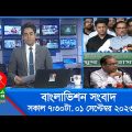 সকাল ৭:৩০টার বাংলাভিশন সংবাদ | Bangla News | 1 September 2023 | 07:30 AM | Banglavision News