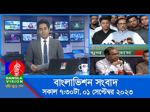 সকাল ৭:৩০টার বাংলাভিশন সংবাদ | Bangla News | 1 September 2023 | 07:30 AM | Banglavision News