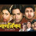 Sagorika | সাগরিকা | Helal Khan | Rituparna Sengupta | Amin Khan | Super Hit Bangla Full Movie