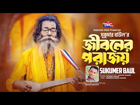 Jiboner porajoy | জীবনের পরাজয় | Baul Sukumar | Bangla New song